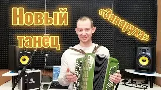 ТАНЕЦ 