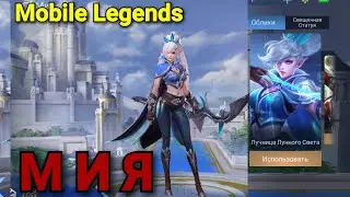 Мия. Стрелок . Mobile Legends.