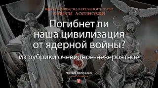 Погибнет ли наша цивилизация от ядерной войны?
