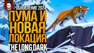 ОБНОВЛЕНИЕ 2024 - ПУМА И НОВАЯ ЛОКАЦИЯ - ОТРЕЗАННЫЙ ПЕРЕВАЛ ➤ The Long Dark (Лонг Дарк) Стрим