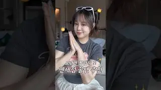 내돈내산💸 안 흔한 면세점 꿀템 추천🍯