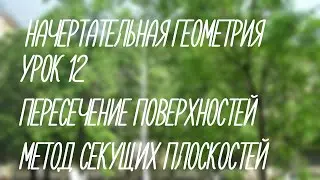12  Пересечение поверхностей метод секущих плоскостей (Начерт)
