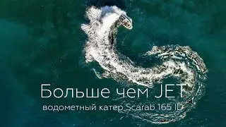 Скоростной водометный катер Scarab 165 ID