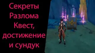 Тысячелетние скалы. Секретный квест и скрытое достижение Разлома. Genshin Impact