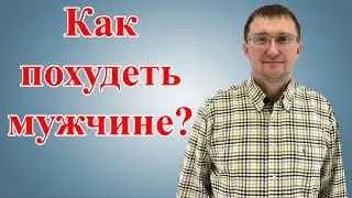 Как похудеть мужчине
