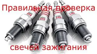 Как проверить свечи зажигания