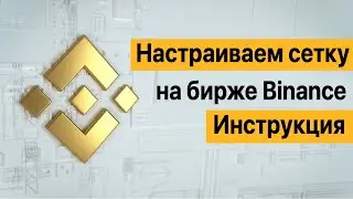 🔥 Как настроить Сеточную торговлю на Binance? Инструкция🔥 Евгений Май