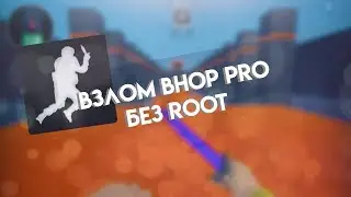 BHOP PRO без рут прав взлом 1.3.2(ССЫЛКА ОБНОВЛЕНА)