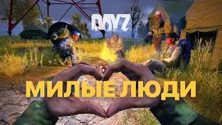 Милые люди. / 4k / Dayz