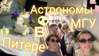 ДВР у Питерских Астрономов СПбГУ (отмена(