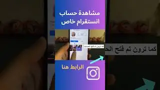 مشاهدة حساب انستقرام خاص - حساب انستقرام برايفت طريقة فتح حساب برايفت على الانستقرام 