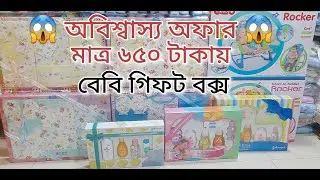 New born baby😍😍gift box price in Bangladesh || আকর্ষণীয় বেবি গিফট বক্স কিনুন পাইকারি দামে