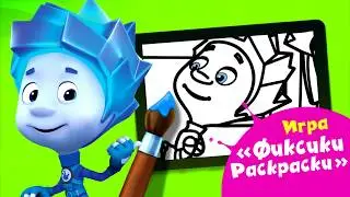 Фиксики Раскраски для Детей - игра бесплатно (iOS и Android)