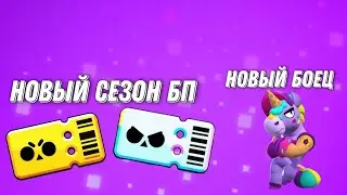 НОВЫЙ БРАВЛ ПАСС 