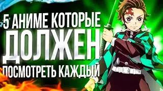 5 ЛУЧШИХ АНИМЕ КОТОРЫЕ ДОЛЖЕН ПОСМОТРЕТЬ КАЖДЫЙ