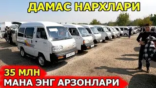 АРЗОН ДАМАСЛАР НАРХИ 2024 DAMAS NARXLARI 2024 САМАРКАНД МОШИНА БОЗОРИ 06.10.2024