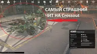 САМЫЙ СТРАШНЫЙ ЧИТ НА КРОСАУТ(Crossout)