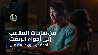 من ملاعب كرة القدم إلى الريفت | لمحة عن سون هيونغ-مين - League of Legends