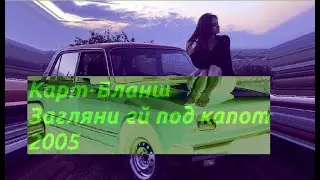 Карт Бланш -Загляни ей под капот 2005
