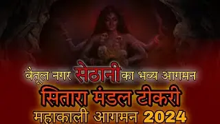 Sitara Mandal Tikari Betul Mahakali Bhavya Agaman 2024 #status #trending #mahakali #jaimatadi