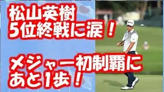 【松山英樹　結果・速報】 「全米プロ」メジャー初制覇にあと1歩！終戦後に涙も...