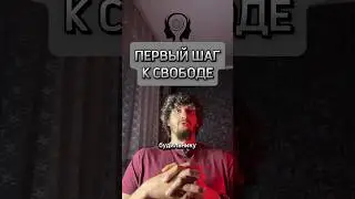 ПЕРВЫЙ ШАГ К СВОБОДЕ #shorts #саморазвитие #свобода