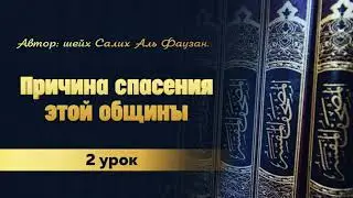Причины спасения этой общины. ✒️ Автор: шейх Салих Аль Фаузан. 2 урок.