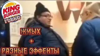 Мем Бургер Кинг - Говно (Жмых + Разные эффекты)