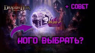 DRAGONHEIR: SILENT GODS - CУНДУК С ЭПИКОМ НА ВЫБОР. КОГО ВЗЯТЬ? + СОВЕТ!
