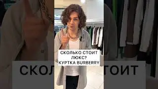 Сколько стоит люкс? Обзор Burberry