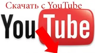 [Гайд]Как скачать видео с Youtube? Легко!