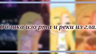 •Облока изо рта и реки из глаз• meme