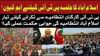 اسلام آباد کا جلسہ پی ٹی آئی کیلئے اہم کیوں؟F