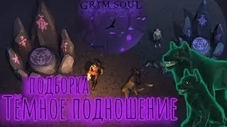 Grim Soul. Волк с Тёмного подношения. Грим соул