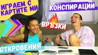 Откровения с Емил Конрад - ираем на картите 