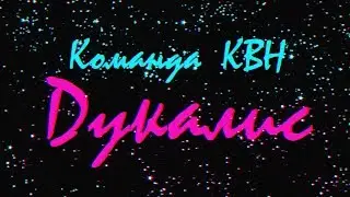 КВН Дукалис - Мы Не Едем В Сочи