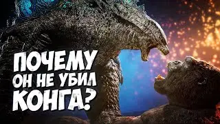 ПОЧЕМУ ГОДЗИЛЛА НЕ УБИЛ КОНГА? ➤ Монстерверс