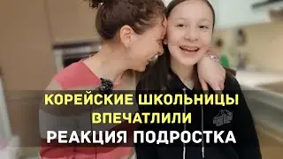 КОРЕЙСКИЕ ШКОЛЬНИЦЫ ВПЕЧАТЛИЛИ - РЕАКЦИЯ ПОДРОСТКА