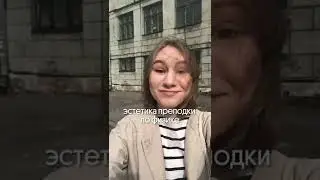 Эстетика преподки по физике 