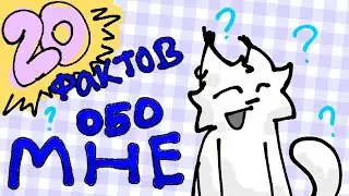 20 ФАКТОВ ОБО МНЕ| ДР КАНАЛА (я была занята 13 числа, поэтому смогла выложить только 14...)