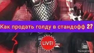 Как продать голду в стандофф 2?