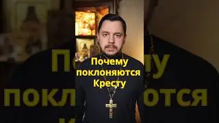 Что означает поклонение Кресту 