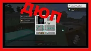 НОВЫЙ ДЮП в МАЙНКРАФТЕ 12.+ | На 12.2