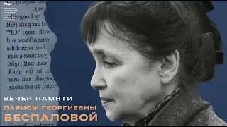 Вечер памяти Ларисы Георгиевны Беспаловой