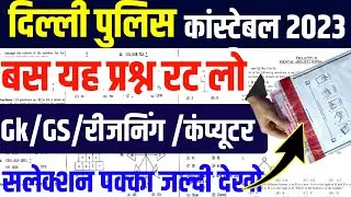 Delhi Police Constable Paper 2023 | Delhi police constable online classes 2023|ssc Delhi police 2023