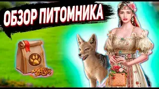 Великий Султан Обзор Питомника ➤ ТЕПЕРЬ В ИГРЕ ЕСТЬ ПИТОМЦЫ ОБНОВЛЕНИЕ 2021 ➤ ТИТАН ИНК