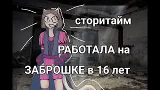 КАК Я РАБОТАЛА НА ЗАБРОШКЕ АНИМАТОРОМ ? Мой первый опыт работы сторитайм ( story time | storytime )