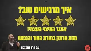 איך מרגישים טוב ?▪ תורת המיצוי העצמי▪ חובה !עם הרב נחמנסון▪ ממעל ממש