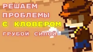 РЕШАЕМ ПРОБЛЕМЫ ПАТРОНАМИ С КЛОВЕРОМ.