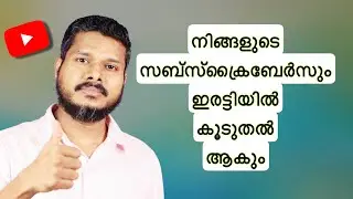 സബ്സ്‌ക്രൈബേർസ് കുറവാണോ തീർച്ചയായും ഇത് ചെയ്തു നോക്കുക